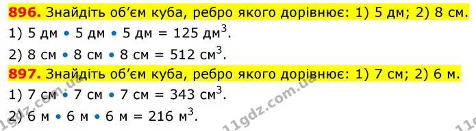 896. Знайдіть об’єм куба, ребро якого дорівнює: 1) 5 дм; 2) 8 см. — ГДЗ Математика 5 клас Кравчук