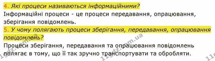 1.2 (4-5) — ГДЗ Інформатика 5 клас Ривкінд