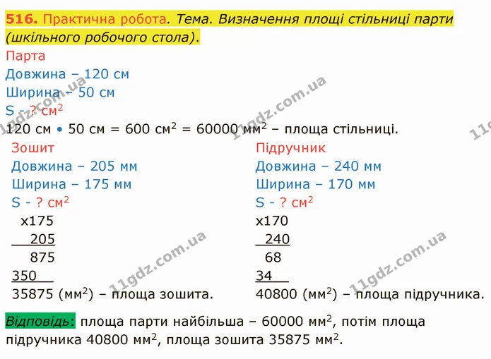 516. Практична робота. Тема. Визначення площі стільниці парти (шкільного робочого стола). — ГДЗ Математика 4 клас Заїка