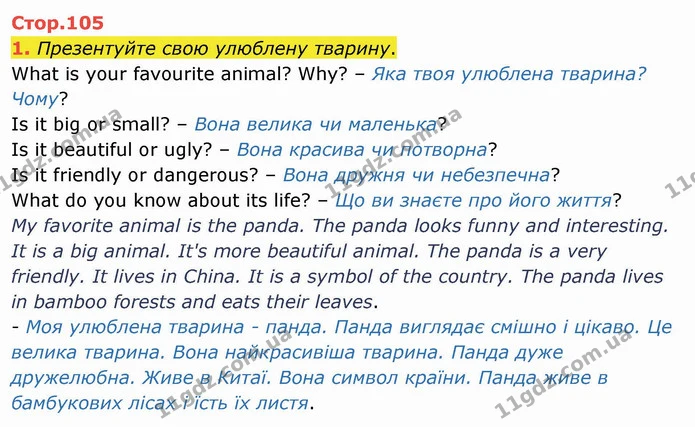 1. Презентуйте свою улюблену тварину. — ГДЗ Англійська мова 4 клас Карпюк НУШ