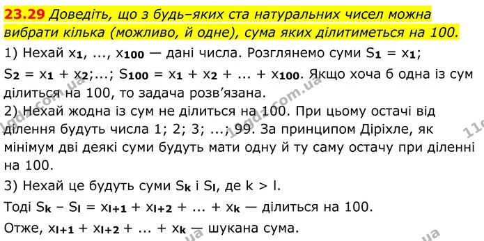 23.29 Доведіть, що з будь–яких ста натуральних чисел можна вибрати кілька (можливо, й одне), сума яких ділитиметься на 100. — ГДЗ Алгебра 8 клас Істер