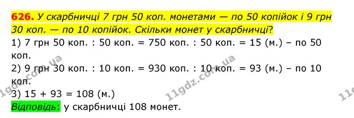626. У скарбничці 7 грн 50 коп. монетами — по 50 копійок і 9 грн 30 коп. — по 10 копійок. Скільки монет у скарбничці? — ГДЗ Математика 4 клас Бевз 1 та 2 частини