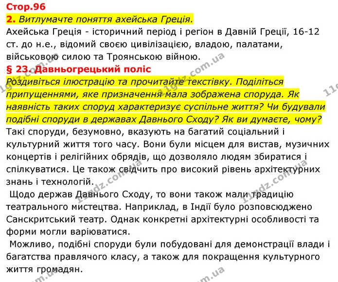 2. Витлумачте поняття ахейська Греція. — ГДЗ Історія України Всесвітня історія 6 клас Бандровський