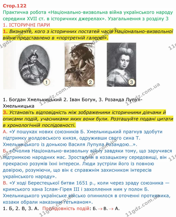 1. Визначте, кого з історичних постатей часів Національно-визвольної війни представлено в «портретній галереї». — ГДЗ Історія України 8 клас Щупак