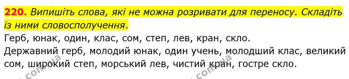 220. Порівняйте вимову звуків, позначених однаковими буквами. Запишіть дві пари слів у транскрипції. Як, на вашу думку, впливає [і] на — ГДЗ Українська мова 5 клас Голуб