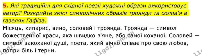 5. Які традиційні для східної поезії художні образи використовує автор? Розкрийте зміст символічних образів троянди та солов'я в — ГДЗ Зарубіжна література 8 клас Волощук