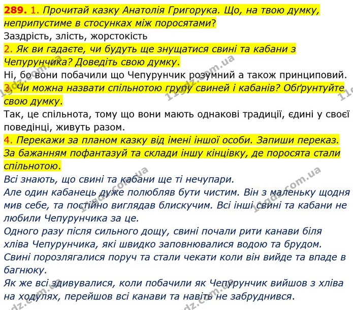 289. 1. Прочитай казку Анатолія Григорука. Що, на твою думку, неприпустиме в стосунках між поросятами? — ГДЗ Українська мова та читання 4 клас Кравцова