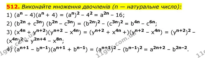 512. Виконайте множення двочленів (n — натуральне число): — ГДЗ Алгебра 7 клас Мерзляк, Полонський 2015