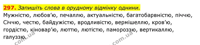 297. Запишіть слова в орудному відмінку однини. — ГДЗ Відповіді Українська мова 6 клас Єрмоленко