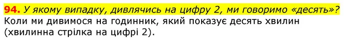 94. У якому випадку, дивлячись на цифру 2, ми говоримо «десять»? — ГДЗ Математика 3 клас Лишенко (1, 2 частина)