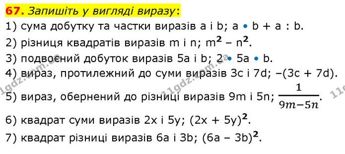 67. Запишіть у вигляді виразу: — ГДЗ Алгебра 7 клас Тарасенкова 2024