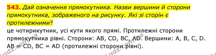 543. Дай означення прямокутника. Назви вершини й сторони прямокутника, зображеного на рисунку. Які зі сторін є протилежними? — ГДЗ Математика 5 клас Скворцова 2022