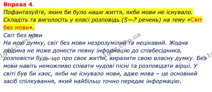 Пофантазуйте, яким би було наше життя, якби мови не існувало. Складіть та виголосіть у класі розповідь (5—7 речень) на тему «Світ без — ГДЗ Українська мова 5 клас Літвінова