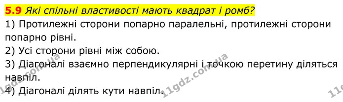 5.9 Які спільні властивості мають квадрат і ромб? — ГДЗ Геометрія 8 клас Істер