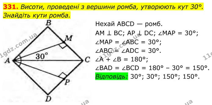 331. Висоти, проведені з вершини ромба, утворюють кут 30°. Знайдіть кути ромба. — ГДЗ Геометрія 8 клас Бурда