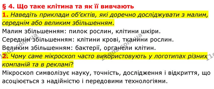 1. Наведіть приклади об’єктів, які доречно досліджувати з малим, середнім або великим збільшенням. — ГДЗ Біологія 7 клас Балан