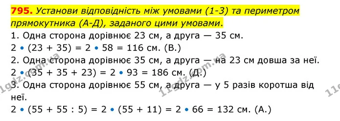 795. Установи відповідність між умовами (1-3) та периметром прямокутника (А-Д), заданого цими умовами. — ГДЗ Математика 5 клас Бевз