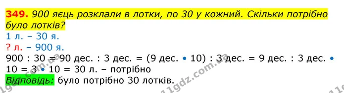 349. 900 яєць розклали в лотки, по 30 у кожний. Скільки потрібно було лотків? — ГДЗ Математика 3 клас Лишенко (1, 2 частина)