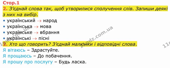 2. З’єднай слова так, щоб утворилися сполучення слів. Запиши деякі з них на вибір. — ГДЗ Робочий зошит Українська мова 2 клас Большакова 1 ч. - 2 ч.