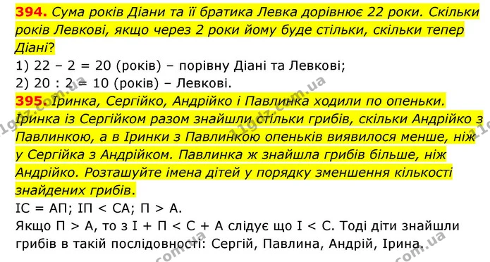 394. Сума років Діани та її братика Левка дорівнює 22 роки. Скільки років Левкові, якщо через 2 роки йому буде стільки, скільки тепер — ГДЗ Математика 4 клас Бевз 1 та 2 частини
