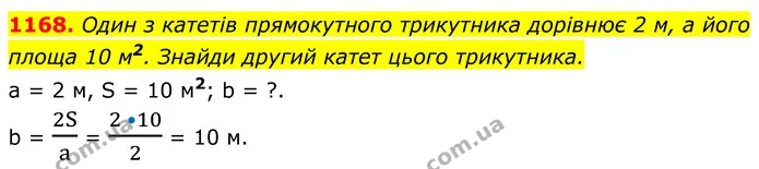 1168. Один з катетів прямокутного трикутника дорівнює 2 м, а його площа 10 м2. Знайди другий катет цього трикутника. — ГДЗ Геометрія 8 клас Бевз