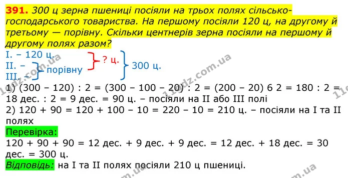 391. Обчисли з коментуванням. Зроби перевірку. — ГДЗ Математика 3 клас Заїка 1-2 ч.