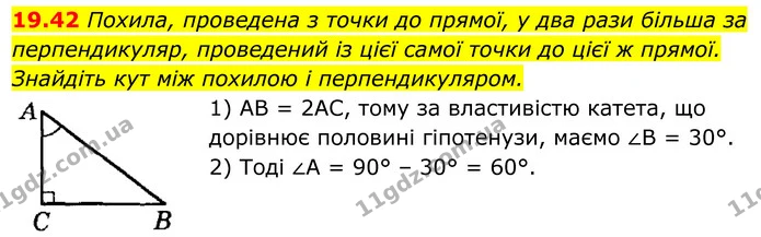 19.42 Похила, проведена з точки до прямої, у два рази більша за перпендикуляр, проведений із цієї самої точки до цієї ж прямої — ГДЗ Геометрія 8 клас Істер