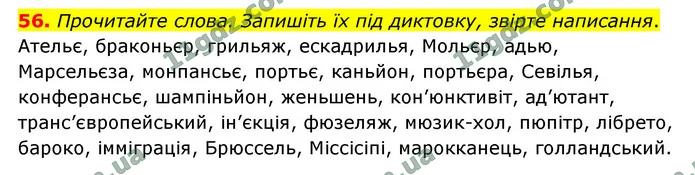 56. Прочитайте слова. Запишіть їх під диктовку, звірте написання. — ГДЗ Українська мова 9 клас Заболотний