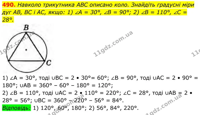 490. Навколо трикутника ABC описано коло. Знайдіть градусні міри дуг AB, BC і AC, якщо: 1) ∠A = 30°, ∠B = 90°; 2) ∠B = 110°, ∠C = 28°. — ГДЗ Геометрія 8 клас Бурда