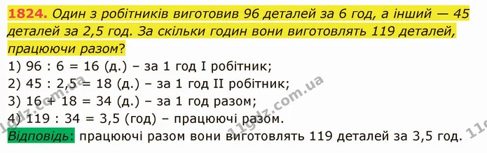 1824. Один з робітників виготовив 96 деталей за 6 год, а інший — 45 деталей за 2,5 год. За скільки годин вони виготовлять 119 деталей — ГДЗ Математика 5 клас Істер 2022