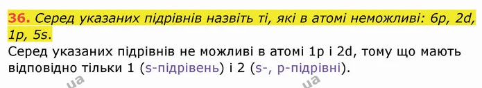 36. Серед указаних підрівнів назвіть ті, які в атомі неможливі: 6p, 2d, 1p, 5s. — ГДЗ Хімія 8 клас Попель