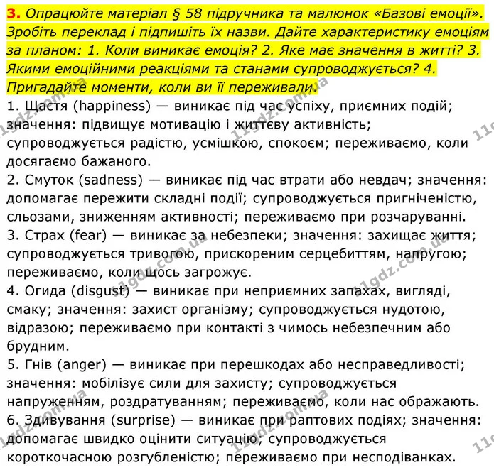 3. Опрацюйте матеріал § 58 підручника та малюнок «Базові емоції». Зробіть переклад і підпишіть їх назви. Дайте характеристику емоціям — ГДЗ Робочий зошит Біологія 8 клас Кулініч