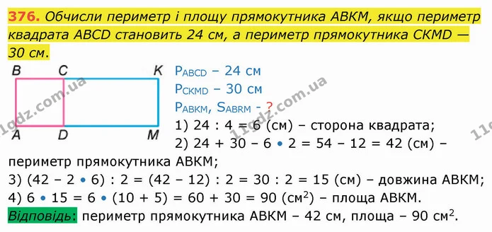 376. Обчисли периметр і площу прямокутника АВКМ, якщо периметр квадрата АВСD становить 24 см, а периметр прямокутника СКМD — 30 см. — ГДЗ Математика 4 клас Лишенко 1-2 ч.