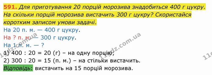 591. Для приготування 20 порцій морозива знадобиться 400 г цукру. На скільки порцій морозива вистачить 300 г цукру? Скористайся — ГДЗ Математика 4 клас Оляницька