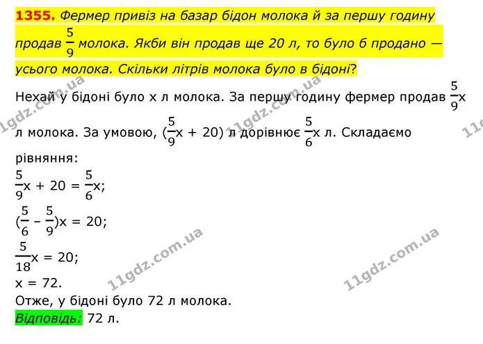 1355. Фермер привіз на базар бідон молока й за першу годину продав 59 молока. Якби він продав ще 20 л, то було б продано — усього — ГДЗ Математика 6 клас Мерзляк 2023 1-2 ч.