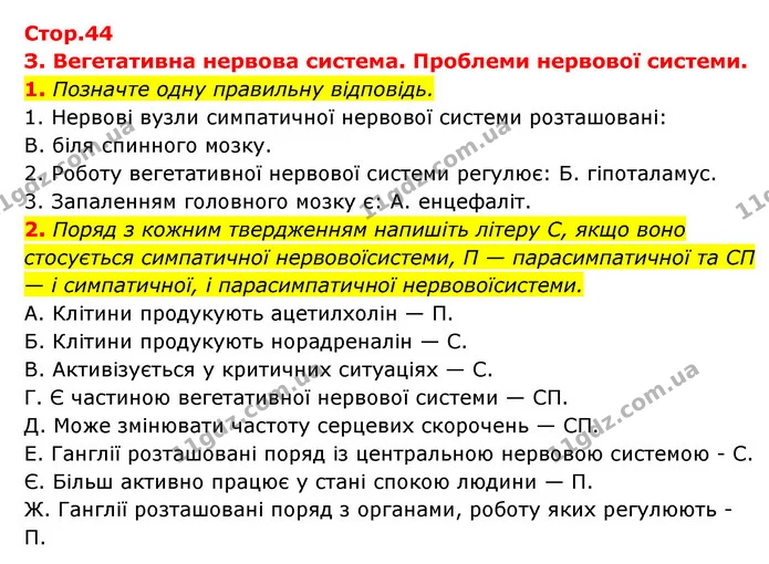 1. Позначте одну правильну відповідь. — ГДЗ Робочий зошит Біологія 8 клас Задорожний