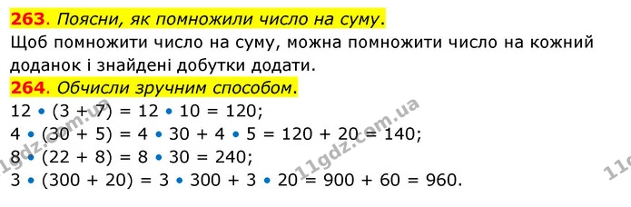 263. Поясни, як помножили число на суму. — ГДЗ Математика 3 клас Бевз 2 частина