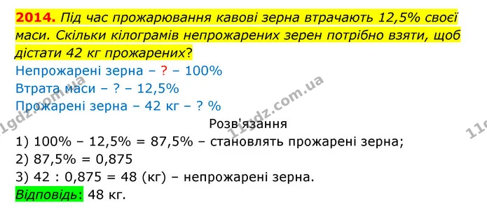 2014. Під час прожарювання кавові зерна втрачають 12,5% своєї маси. Скільки кілограмів непрожарених зерен потрібно взяти, щоб дістати — ГДЗ Математика 5 клас Бевз