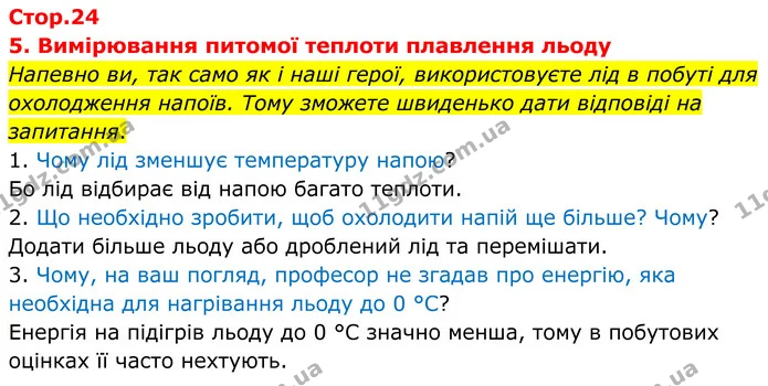 Напевно ви, так само як і наші герої, використовуєте лід в побуті для охолодження напоїв. Тому зможете швиденько дати відповіді на — ГДЗ Зошит лабораторні Фізика 8 клас Божинова