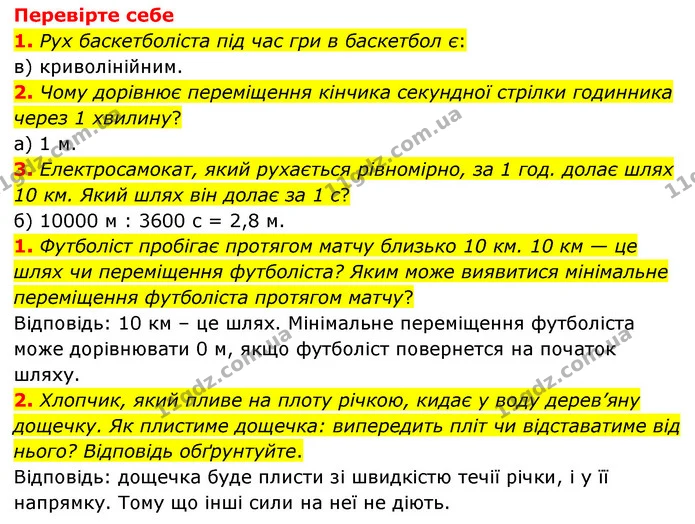 1. Чому, знаючи шлях, не завжди можна визначити кінцеву позицію тіла? — ГДЗ Пізнаємо природу 6 клас Мідак