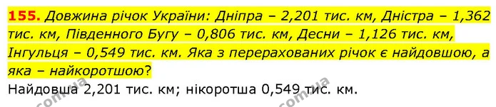 155. Довжина річок України: Дніпра – 2,201 тис. км, Дністра – 1,362 тис. км, Південного Бугу – 0,806 тис. км, Десни – 1,126 тис. км — ГДЗ Математика 6 клас Біос 1-2 ч.