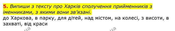 5. Випиши з тексту про Харків сполучення прийменників з іменниками, з якими вони зв’язані. — ГДЗ Українська мова 3 клас Пономарьова 2020