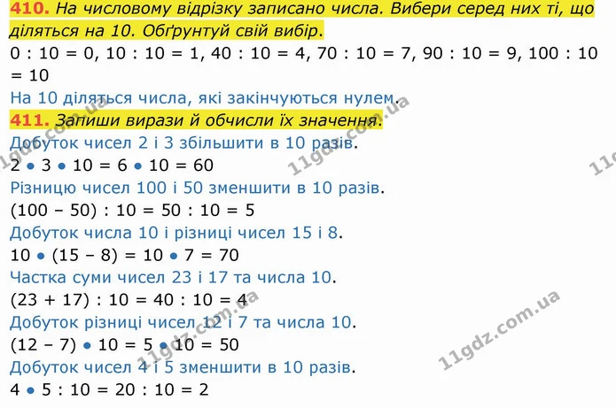410. На числовому відрізку записано числа. Вибери серед них ті, що діляться на 10. Обґрунтуй свій вибір. — ГДЗ Математика 3 клас Листопад 1-2 ч.