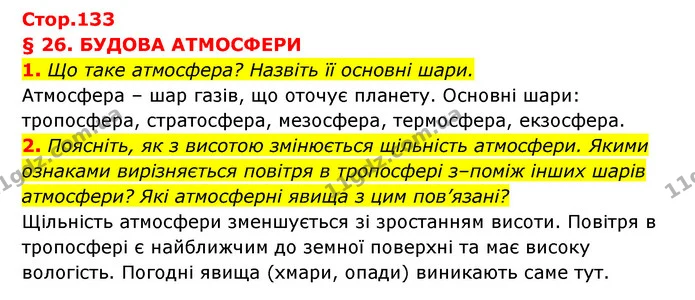 1. Що таке атмосфера? Назвіть її основні шари. — ГДЗ Географія 6 клас Кобернік (2023)
