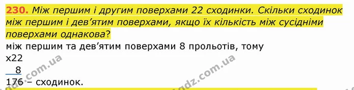 230. Між першим і другим поверхами 22 сходинки. Скільки сходинок між першим і дев’ятим поверхами, якщо їх кількість між сусідніми — ГДЗ Математика 4 клас Заїка