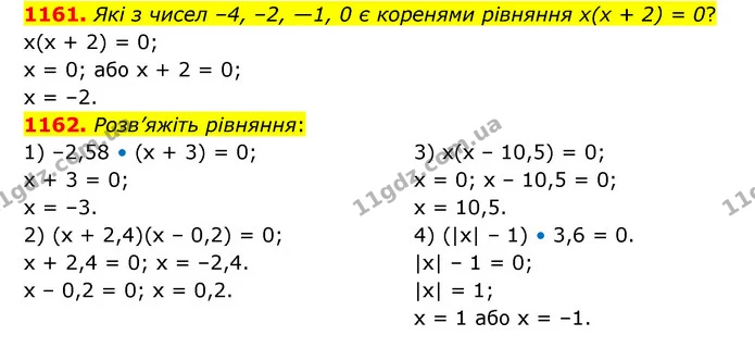 1161. Які з чисел –4, –2, —1, 0 є коренями рівняння х(х + 2) = 0? — ГДЗ Математика 6 клас Кравчук 2023