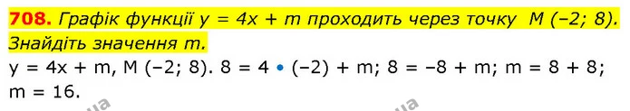 708. Графік функції у = 4х + m проходить через точку M (–2; 8). Знайдіть значення m. — ГДЗ Алгебра 7 клас Тарасенкова 2024