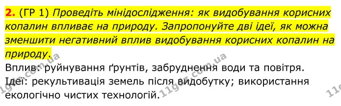 2. (ГР 1) Проведіть мінідослідження: як видобування корисних копалин впливає на природу. Запропонуйте дві ідеї, як можна зменшити — ГДЗ Зошит практичні Географія 8 клас Гільберг