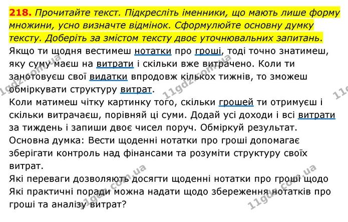 218. Прочитайте текст. Підкресліть іменники, що мають лише форму множини, усно визначте відмінок. Сформулюйте основну думку тексту — ГДЗ Українська мова 6 клас Голуб 2023