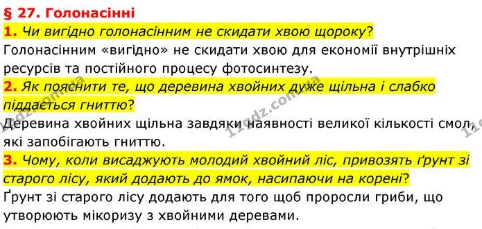 1. Чи вигідно голонасінним не скидати хвою щороку? — ГДЗ Біологія 7 клас Балан